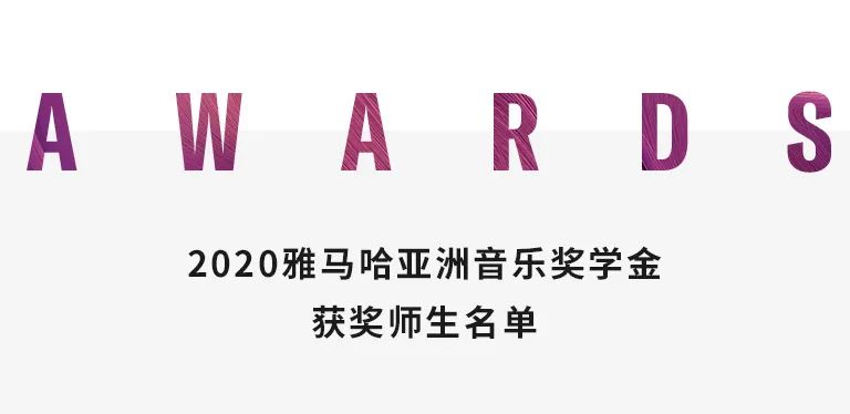 AG旗舰厅奖学金|中央音乐学院奖学金活动圆满落幕！